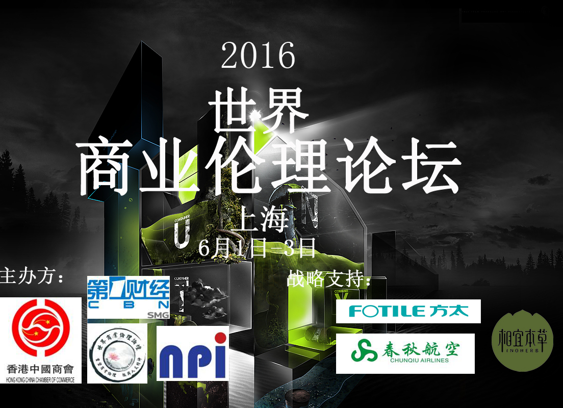 第八届世界商业伦理（上海）论坛