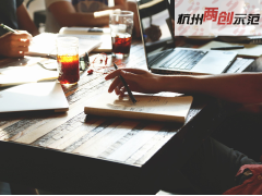 杭州市创业项目评审会