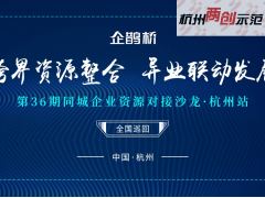 企鹊桥全国同城企业资源对接会‘杭州站’