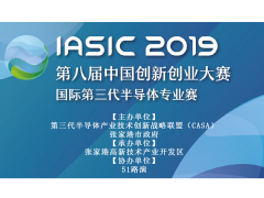 IASIC 2019第八届中国创新创业大赛国际第三代半导体专业赛 线上征集