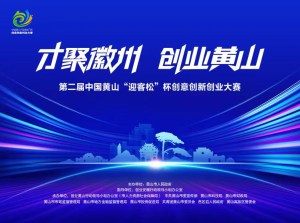 第二届中国黄山“迎客松”杯创意创新创业大赛