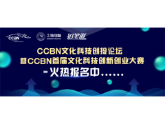 “智汇创新，资本赋能”CCBN首届文化科技创新创业大赛启动项目征集