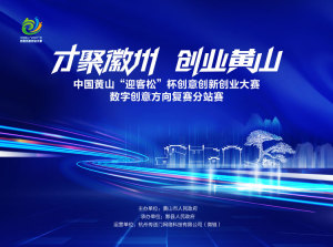 中国黄山“迎客松”杯创意创新创业大赛数字创意方向复赛分站赛
