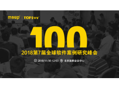 2018第7届TOP100全球软件案例研究峰会