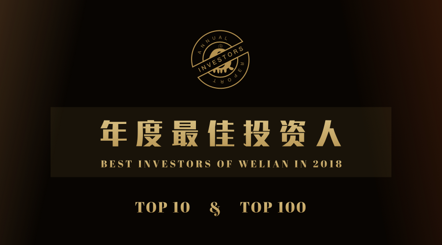 微链年度最佳投资人Top10 & Top100出炉啦