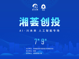 湘湖金融小镇湘荟创投项目路演——人工智能专场
