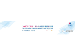 2020年（第十二届）苏州国际精英创业周邀请函