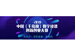 “智领千帆”首届中国（千岛湖）数字经济创新创业大赛