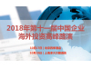 2018年第十一届中国企业海外投资高峰路演 上海场 | 北京场