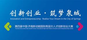 第四届中国·济南新动能国际高层次人才创新创业大赛正式启动（线上）！