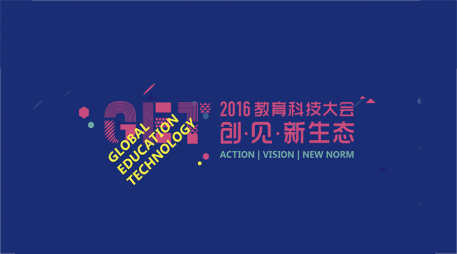 创·见·新生态，中国教育界的顶级盛会——GET2016教育科技大会