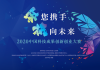 2020中国科技成果创新创业大赛邀你来战！百万奖金祝你圆梦！