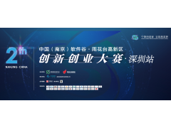 第二届中国（南京）软件谷•雨花台高新区创新创业大赛•深圳站