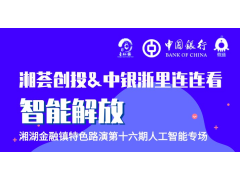 湘湖金融镇湘荟创投第十六期——人工智能路演观众报名通道
