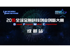 2019全球金融科技创业创新大赛-成都站