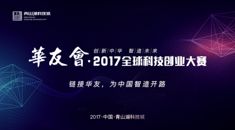 创新中华，智造未来 ——华友会·2017全球科技创业大赛即将来袭