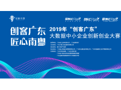 2019年“创客广东”大数据中小企业创新创业大赛
