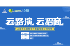 上海市工业综合开发区有限公司云路演/云招商（专场活动）