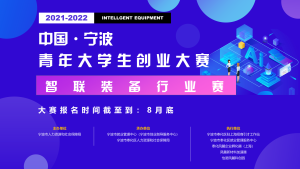 奖金池逾百万！2021-2022中国宁波青年大学生创业大赛—上海赛区启动