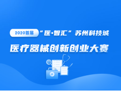 2020首届“医•智汇”苏州科技城 医疗器械创新创业大赛