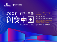 “科创·未来”2018创变中国接力浙商年会暨年度创变者颁奖典礼