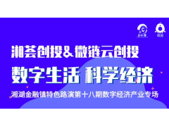 湘湖金融镇湘荟创投第十八期——数字经济线上路演项目报名通道