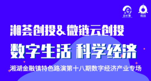 湘湖金融镇湘荟创投第十八期——数字经济线上路演项目报名通道
