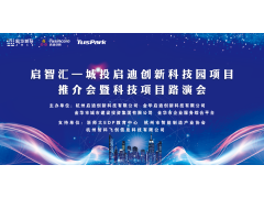 启智汇-城投启迪创新科技园项目推介会暨科技项目路演会