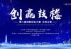 “云招才”预热创新周，第二届“创赢鼓楼”创新创业大赛北京分赛成功举办！