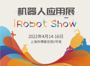 2022年机器人应用展iRobot Show（暨第四届中国国际服务机器人创新发展大会）