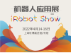 2022年机器人应用展iRobot Show（暨第四届中国国际服务机器人创新发展大会）