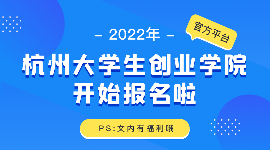 2022年杭州大学生创业学院开始报名啦