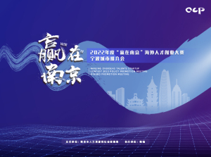2022年度“赢在南京”海外人才创业大赛宁波城市推介会