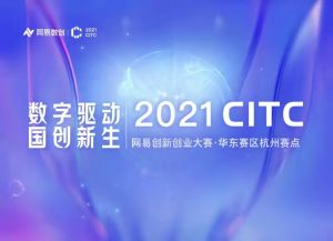 数字驱动·国创新生 2021网易中国创业家大赛(华东赛区·杭州赛点）