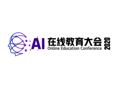 AI在线教育大会2020.04.10北京