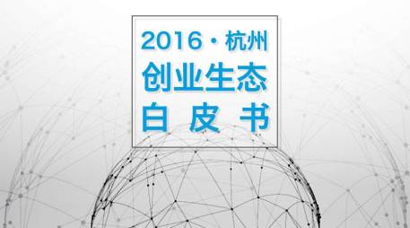 《2016杭州创业生态白皮书》正式发布