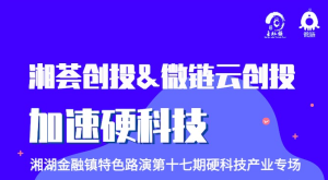 湘湖金融镇湘荟创投第十七期——硬科技线上路演项目报名通道