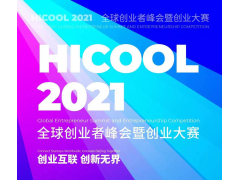 HICOOL 2021 全球创业大赛