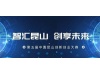 第五届中国昆山创新创业大赛深圳选拔赛