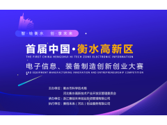 首届中国·衡水高新区电子信息、装备制造创新创业大赛