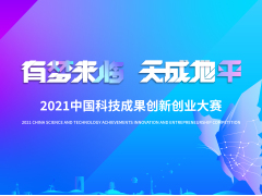 2021中国科技成果创业创新大赛-智能制造