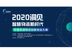 第二届中国快递物流创新创业大赛