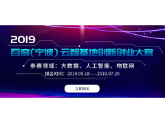 2019百度（宁波）云智基地创新创业大赛