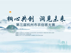 “桐心共创 洞见未来”第三届杭州市农创客大赛