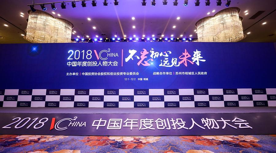 2018中国年度创投人物大会暨创投20年盛典在苏州相城圆满结束