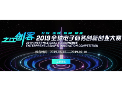 “之江创客”2019全球电子商务创业创新大赛粤港澳赛区