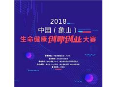 「2018中国（象山）生命健康创新创业大赛」