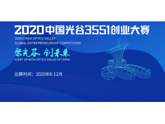 2020中国光谷3551创业大赛
