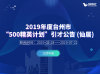 2019年度台州市“500精英计划”引才公告 (仙居)