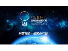 2017-2018 国际创新创业大赛
